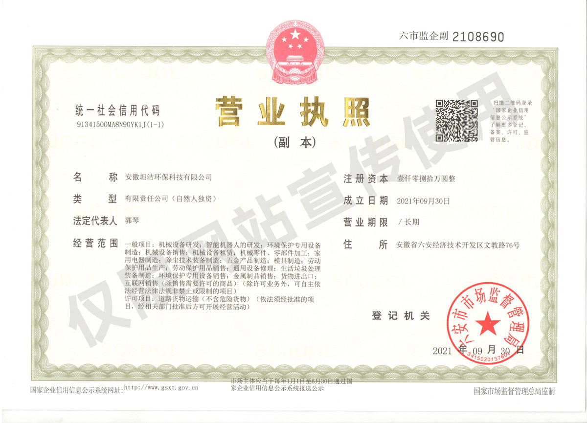 黄南安徽坦洁环保科技有限公司营业执照